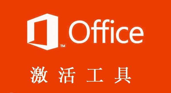 Office2013激活工具2023最新下载