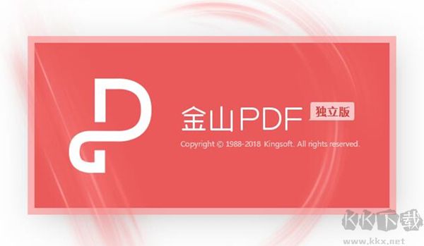 金山PDF免费版下载