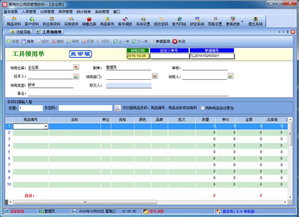 易特办公用品管理软件