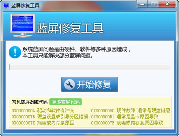 蓝屏修复工具win10版截图