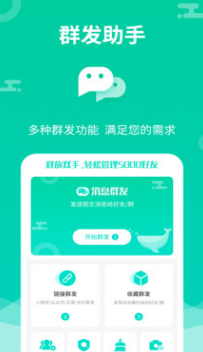 微信群发助手APP