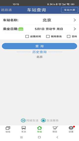 路路通列车时刻表app