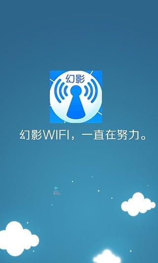 幻影WIFI手机版