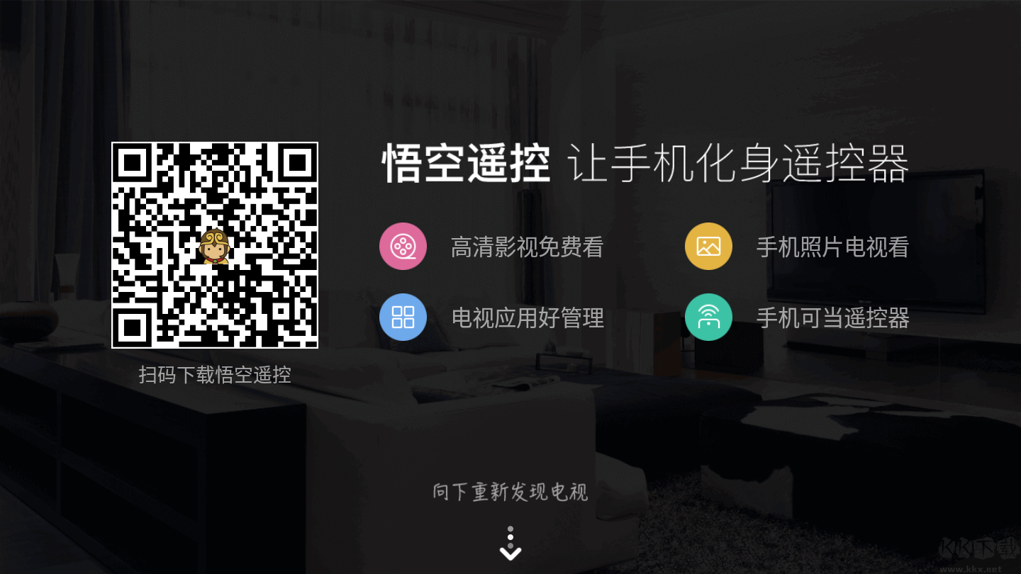 悟空遥控器tv版(电视端)