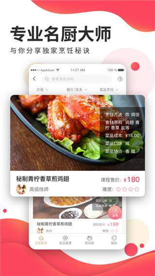 名厨之家APP