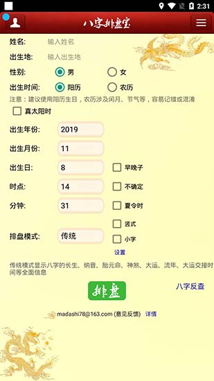 八字排盘宝APP