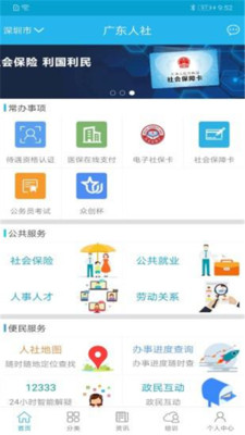 广东人社app