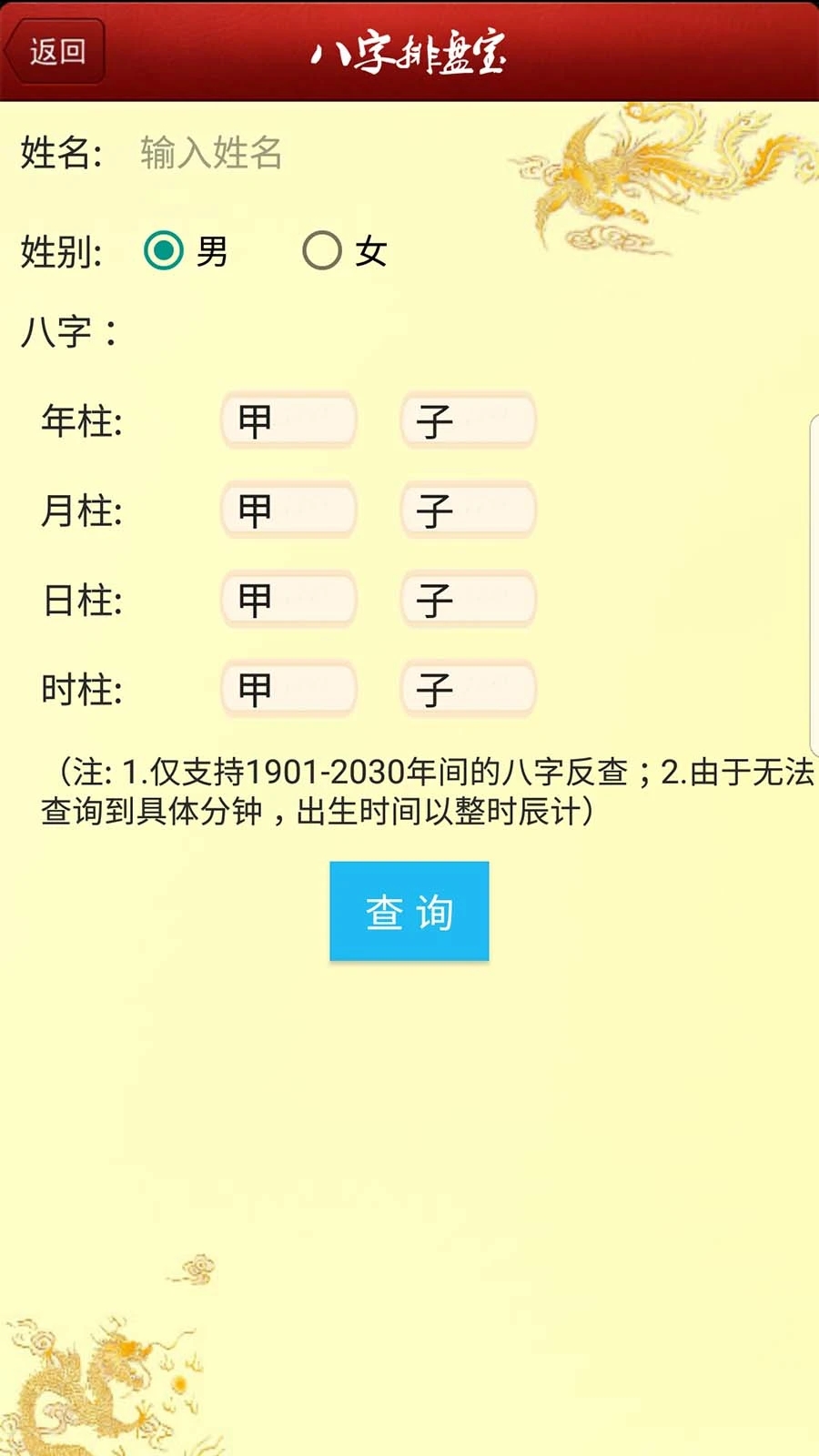 八字排盘软件