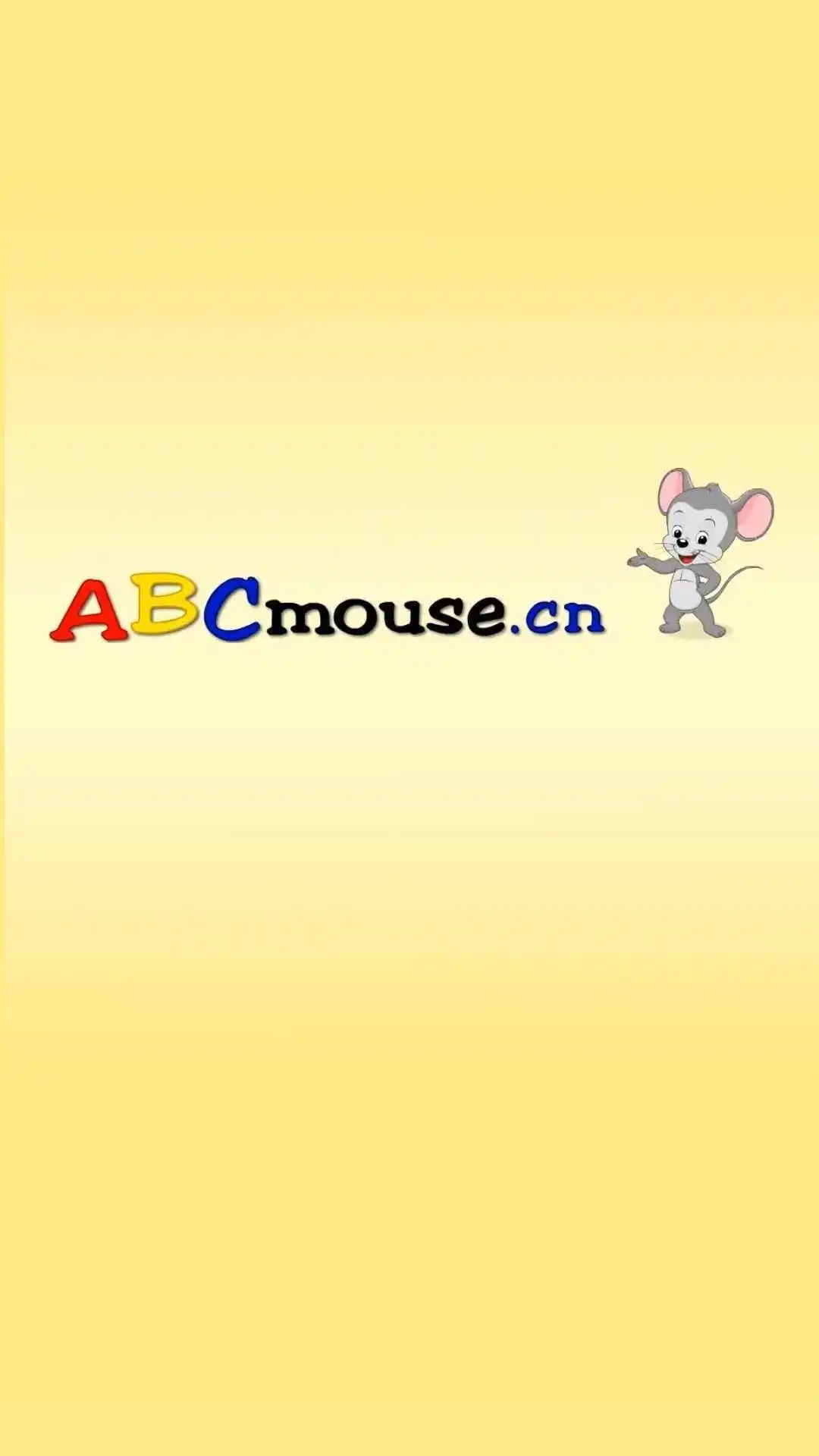 ABCmouse儿童美语趣学堂