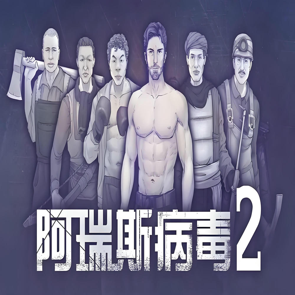 阿瑞斯病毒2有几章 阿瑞斯病毒2有dlc吗